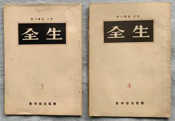 노구치 하루치카 정체조법협회 기관지 [전생] 제1호와 제4호
