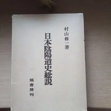 일본 음양도사 총설 무라야마 슈지 저