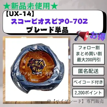 [블레이드 단품] UX14 스코피오스피어 0-70Z 베이블레이드X 3