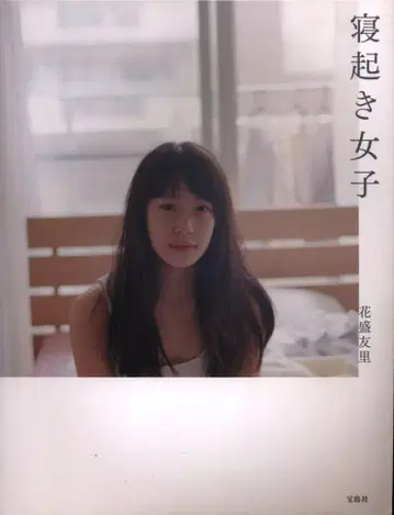 하나모리 유리 갓 일어난 여자