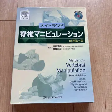 메이트랜드 척추 매니퓰레이션 원저 제7판