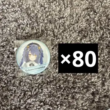 아마미야 코코로 welcome 캔뱃지 80개