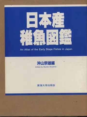 오키야마 무네오 일본산 치어 도감