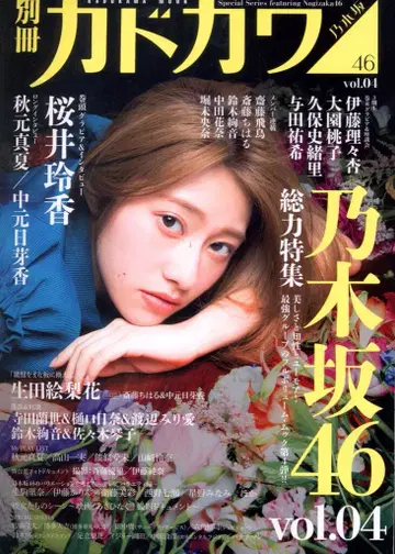 별책 카도카와 총력 특집 노기자카46 vol.4