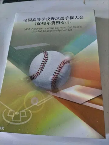 전국 고등학교 야구 선수권 대회 100주년 화폐 세트