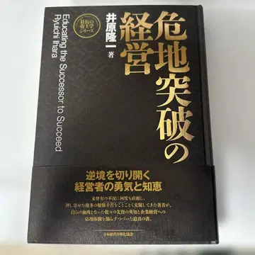 위기 돌파의 경영 이하라 류이치