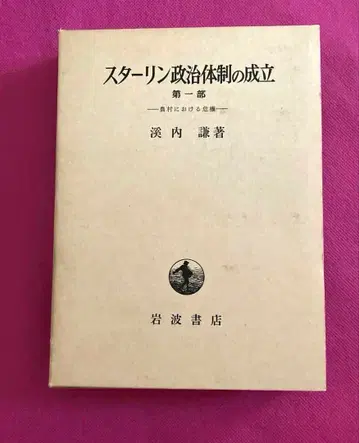스탈린 정치 체제의 성립 제1부 농촌에서의 위기 케이우치 켄 저