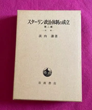 스탈린 정치 체제의 성립 제2부 농촌에서의 위기 케이우치 켄 저