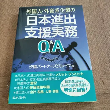외국인 외자계 기업의 일본 진출 지원 실무 Q&A