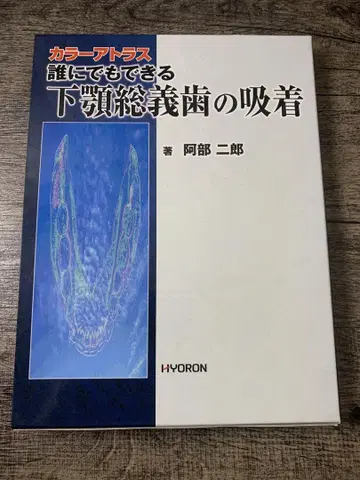 누구라도 할 수 있는 하악 총의치 흡착 : 컬러 아틀라스
