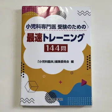 소아과 전문의 수험을 위한 최속 트레이닝 144문