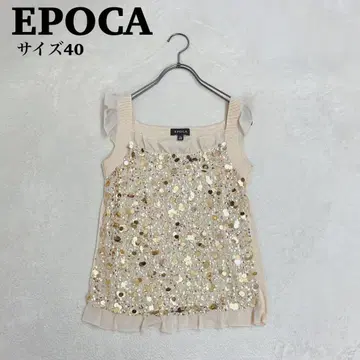 [컨디션 최상] EPOCA 에포카 슬리브리스 니트 스팽글 40 베이지