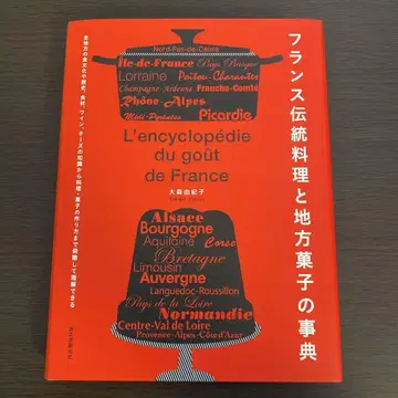 프랑스 전통 요리와 지방 과자 사전 오오모리 유키코