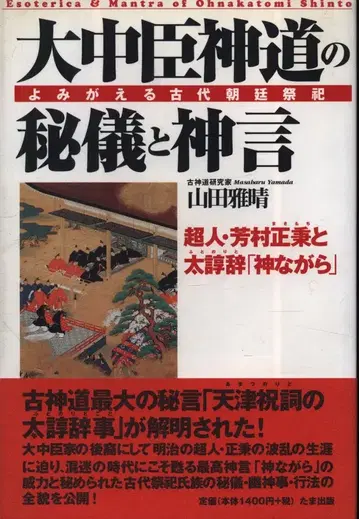 야마다 마사하루 오오나카토미 신도의 비의와 신언