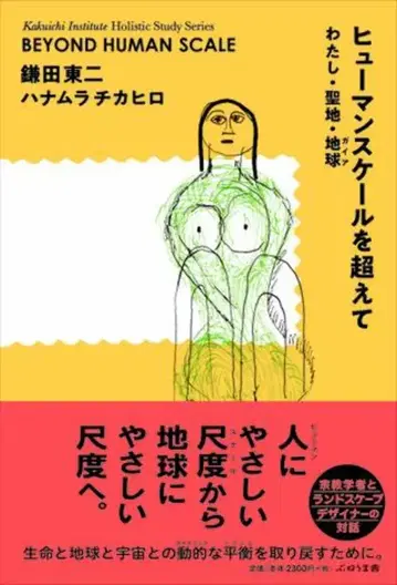 가마다 도지/하나무라 치카히로 휴먼 스케일을 넘어서