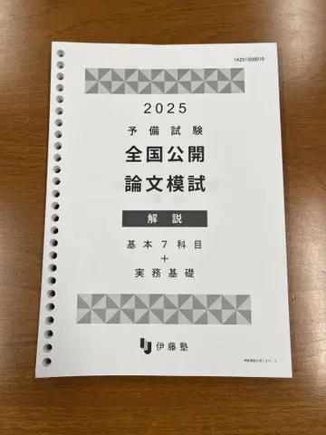 [최신] 이토 2025년 예비 시험 전국 공개 논문 모의고사