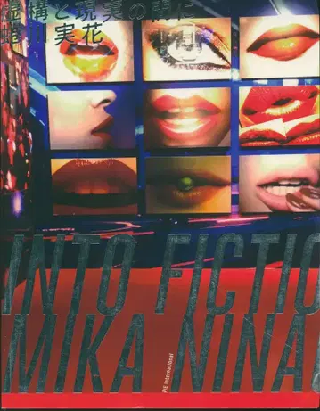 니나가와 미카 허구와 현실 사이에 into fiction/reality