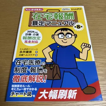[제8판] 민들레 선생님의 재택 보수 산정 매뉴얼