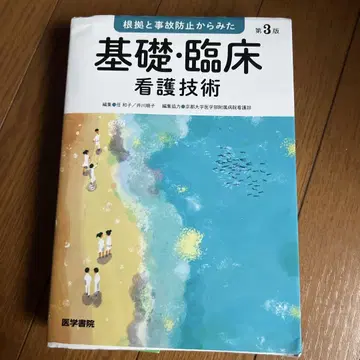 근거와 사고 방지에서 본 기초 임상 간호 기술