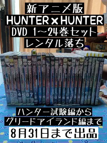 신 HUNTER x HUNTER DVD 1~24권 세트 렌탈 8/31