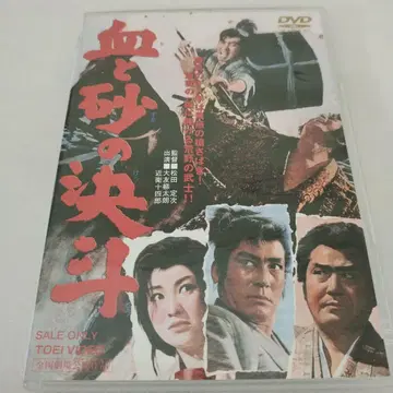 피와 모래의 결투 ('63 도에이)