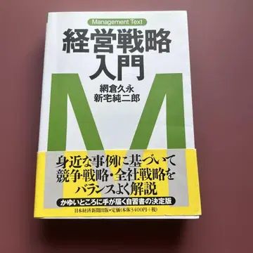 경영전략입문 아미쿠라 히사나가, 신타쿠 준지로