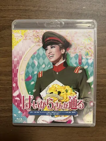 하이카라 씨가 간다 Blu-ray 다카라즈카 가극단