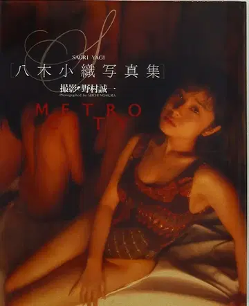 야기 코오리 METRO CITY