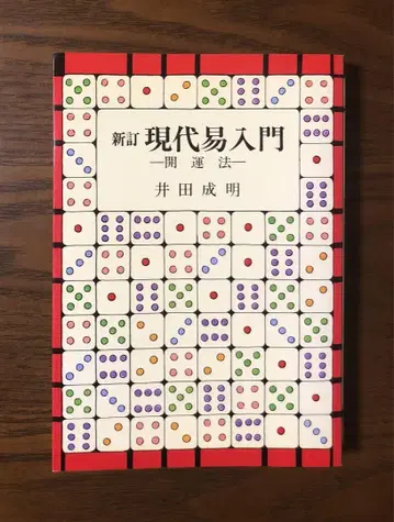 [레어] [신정 현대 역학 입문 - 개운법 -] 이다 나루아키