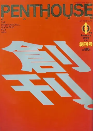 PENTHOUSE JAPAN 1995년 1월호 창간호