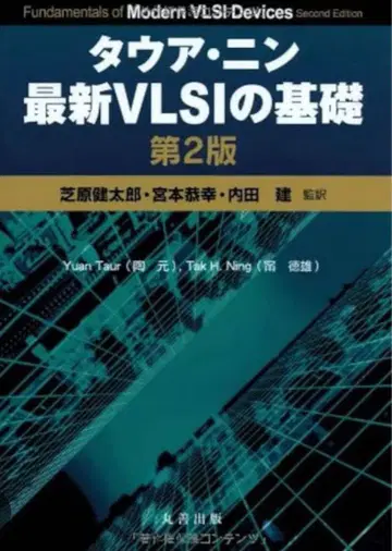 타우아 닌 최신 VLSI의 기초 제2판