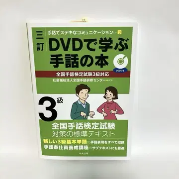 3정 DVD로 배우는 수화 도서 전국 수화 검정 시험 3급 대응