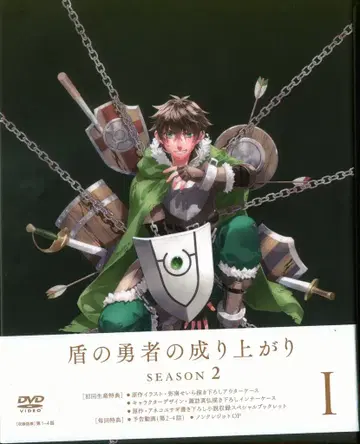 애니메이션 DVD 통상판) 방패 용사 성공담 Season 2 제1권
