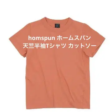 homspun 홈스펀 천축 반팔 티셔츠 컷 앤 소운 사이즈 L