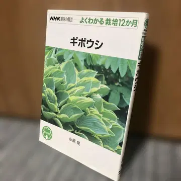 기보시 NHK 취미의 원예 알기 쉬운 재배 12개월