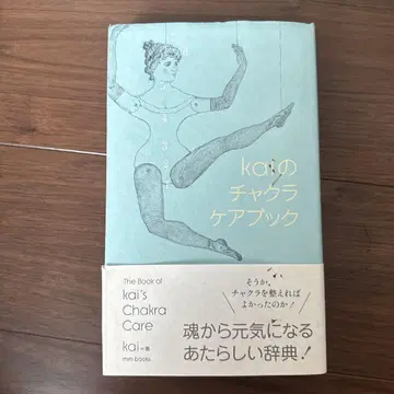 kai의 차크라 케어 북 / 핫토리 미레이