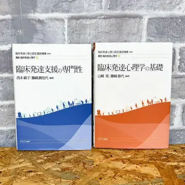 임시 발달 심리학의 기초/임상 발달 지원의 전문성 2권 세트