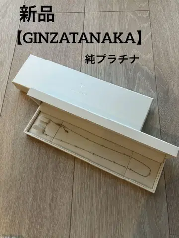 새상품 [ GINZATANAKA ] 플래티넘 목걸이 45cm