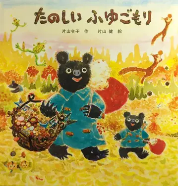 일본 걸작 그림책 시리즈 가타야마 겐/가타야마 레이코 즐거운 겨울잠