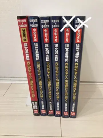 사법시험 예비시험 논문 과거 문제집 레이와 원년~레이와 4년