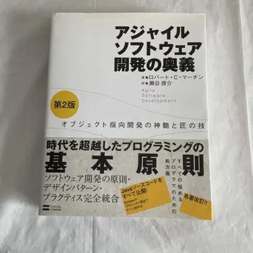 애자일 소프트웨어 개발의 오의: 객체 지향 개발의 정수와 장인의 기술