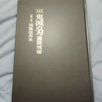 극장판 귀멸의 칼날 무한성 편 제1장 아카자 재래 팜플렛 최초 한정판