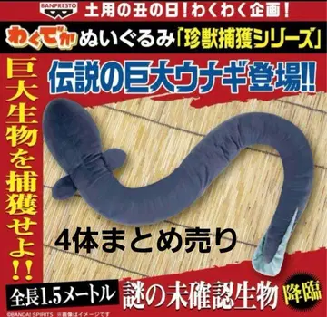 와쿠데카 뱀장어 봉제 인형 희귀동물 포획 시리즈