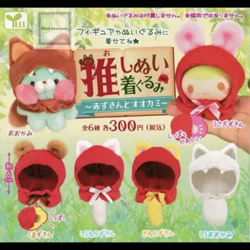 최애 인형옷 캡슐 토이 가챠가챠 빨간 망토와 늑대 컴플리트