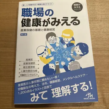 직장의 건강이 보이는 산업 보건의 기초와 건강 경영