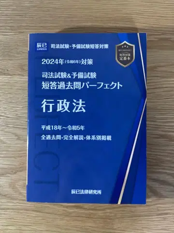 단답 퍼펙트 2024년 행정법 사법시험 대책