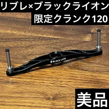 새상품급 리브레 x 블랙라이온 크랭크 120 메인 플레이트만