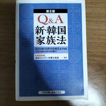 Q&A 신한국 가족법 제2판