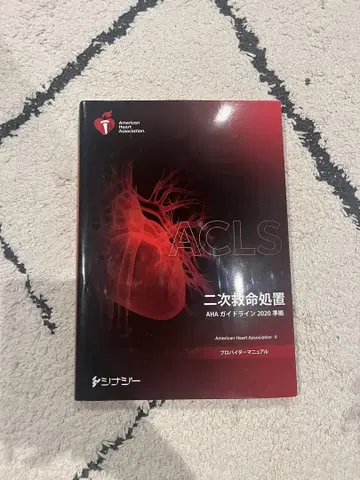 ACLS 프로바이더 매뉴얼 AHA 가이드라인 2020 준거