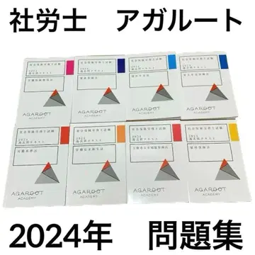 아갈루트 노무사 문제집 2024년 8권 자격시험 사회보험노무사